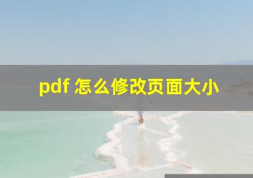 pdf 怎么修改页面大小